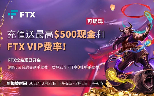 充值送最高$500可提现现金和FTX VIP费率