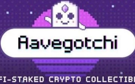 DeFi 的游戏化革新：一文读懂 Aavegotchi