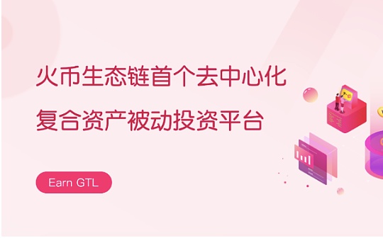 金色说明书 | 如何参与GTLT复合资产挖矿？