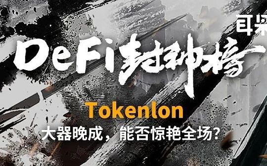 Tokenlon：一文了解这一老牌DEX
