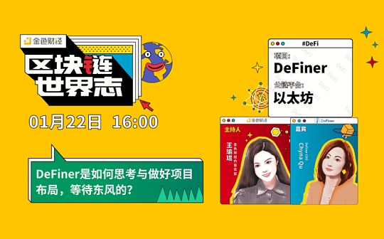 世界志 | DeFiner是如何做好项目布局等待东风的？