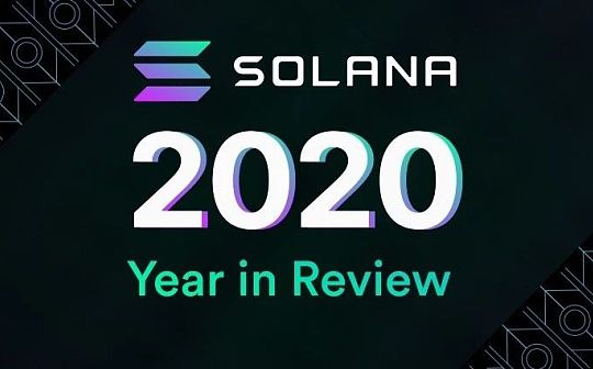 Solana 2020年年度总结