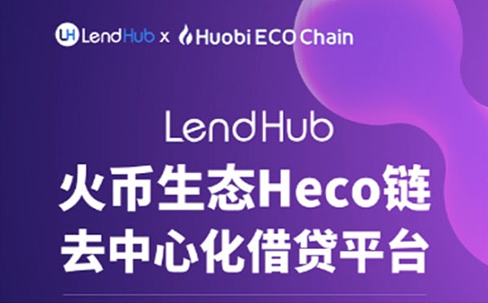 LendHub支持火币生态Heco链资产的去中心化借贷平台