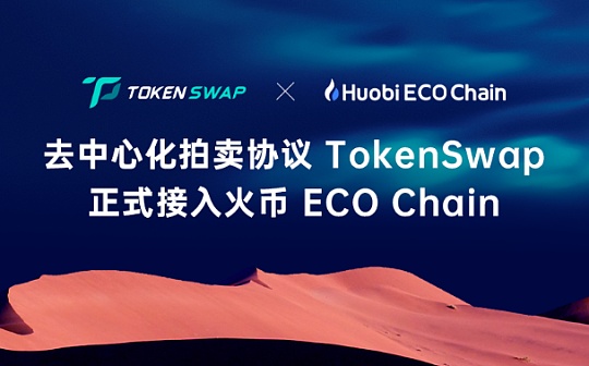金色说明书 | 一文读懂如何在TokenSwap上拍卖Heco项目的早期额度