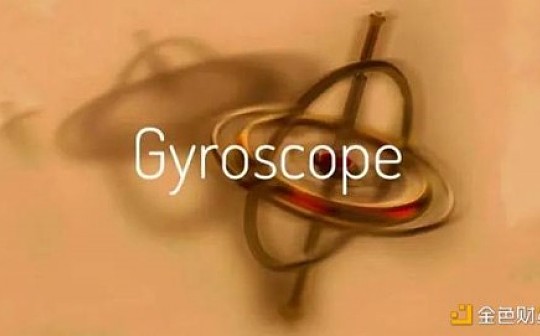Gyroscope：一个结合了陀螺原理的算法稳定币