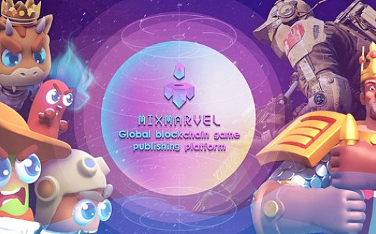 打造全球游戏发行平台 MixMarvel将主流玩家引入区块链世界