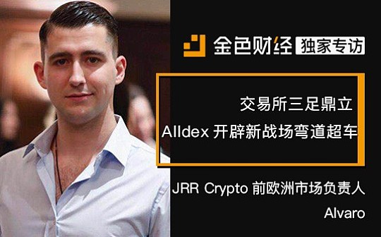 交易所三足鼎立 Alldex欲开辟新战场弯道超车