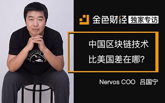 Nervos COO吕国宁:中国区块链技术比美国差在哪？