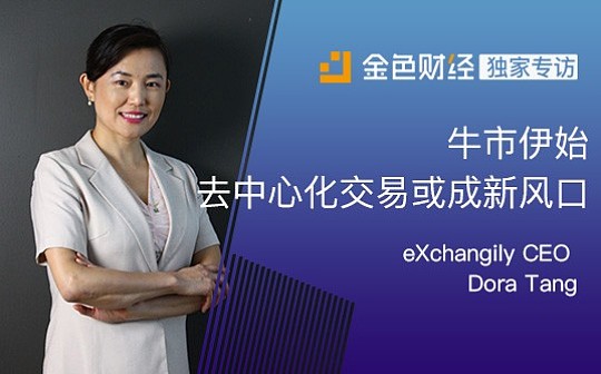 eXchangily CEO Dora Tang：牛市伊始 去中心化交易或成新风口
