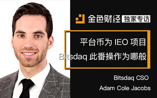 平台币为IEO项目 Bitsdaq此番操作为哪般