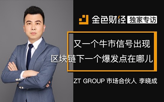 又一个牛市信号出现 区块链下一个爆发点在哪儿