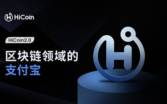 HiCoin2.0 区块链领域的“支付宝”来了