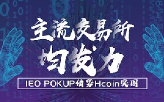 主流交易所均发力IEO POKUP借势Hcoin突围