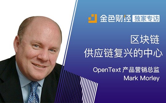 OpenText产品营销总监Mark Morley：区块链 供应链复兴的中心