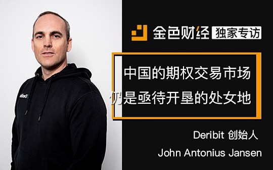 Deribit 创始人 John Jansen：中国的期权交易市场仍是亟待开垦的处女地