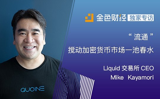 Liquid CEO Mike：“流通” 搅动加密货币市场一池春水