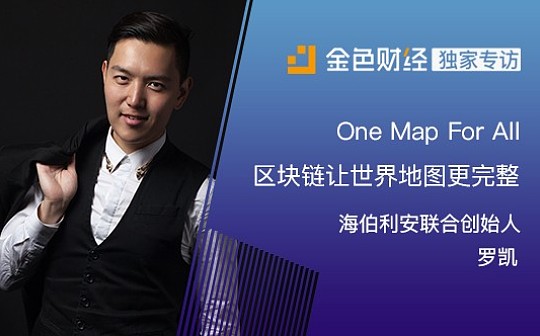 海伯利安联合创始人罗凯：One Map For All区块链让世界地图更完整 |独家专访
