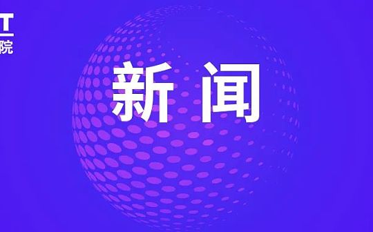 中国信通院金键：区块链与平行交互