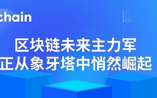 区块链未来主力军 正从象牙塔中悄然崛起