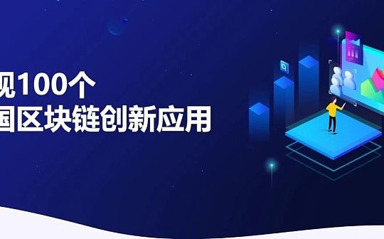 发现100个中国区块链创新应用：财政投资评审区块链系统