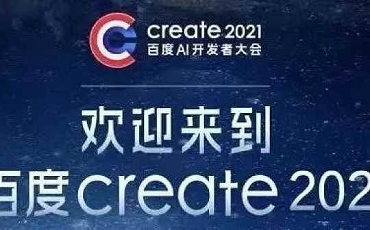 百度超级链、联通链亮相百度Create大会 助力产业数字化变革