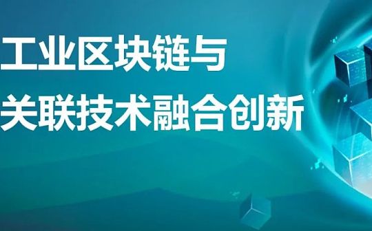 万向区块链屠文慧：工业区块链与关键关联技术融合创新