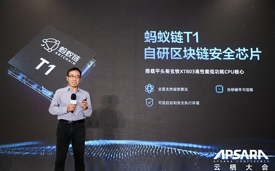 蚂蚁链发布自研区块链安全芯片T1