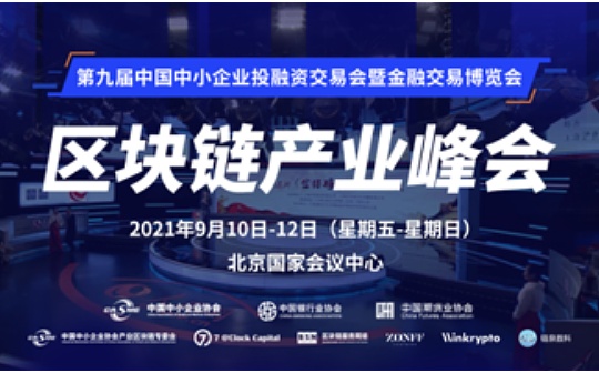 ITA:倒计时三天 《中国区块链产业峰会》参会指南出炉_AXIS价格