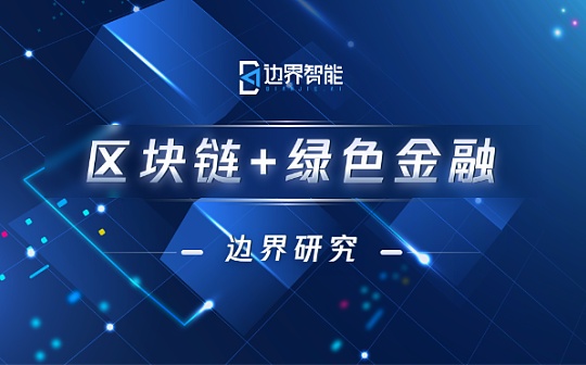 区块链技术如何赋能碳核查流程