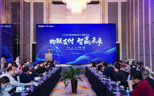 甘道智能携手海尔衣联网、中国银联等共建物联网支付信任协作生态 让用户体验更人性