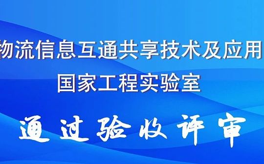 运用区块链技术 物流国家工程实验室“毕业”了