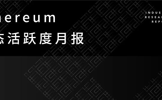 2020年2月以太坊生态活跃度月报
