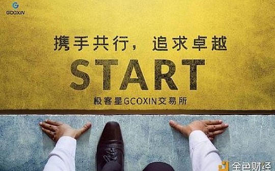 GCOXIN：把服务与技术做到极致 把极致做成差异化