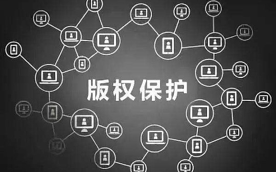 金色深度丨防盗版防洗稿真的能够实现？深度解读区块链对知产保护的赋能