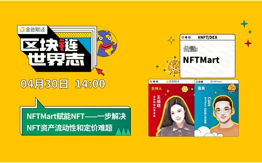 区块链·世界志 | 对话NFTMart：解决NFT流动和定价难题