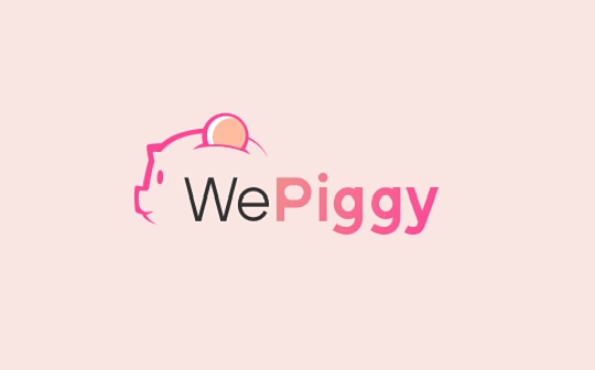 觅新｜WePiggy：更丰富的借贷市场