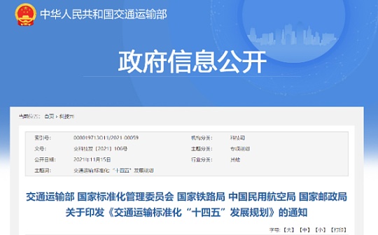 区块链:《交通运输标准化“十四五”发展规划》：以区块链港航应用为重点_联盟链