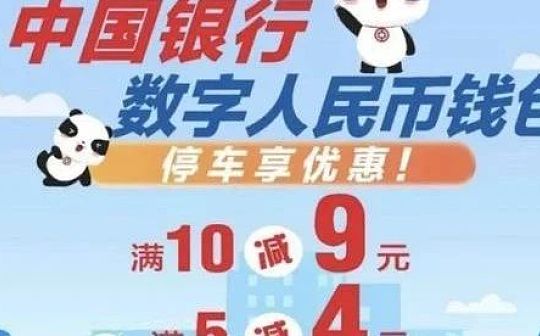 APP:成都：数字人民币“停车优惠”“消费满减”福利_元宇宙