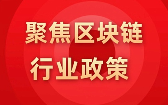 人工智能:2021年7月中国各省区块链政策汇总_TOP