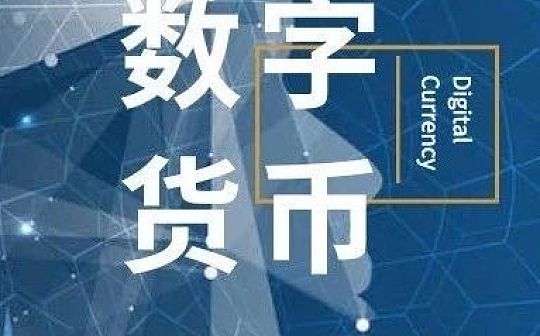 LIBRA:人民银行支付司穆长春：?中国央行数字货币采取双层运营体系 注重M0替代_比特币价格将暴跌