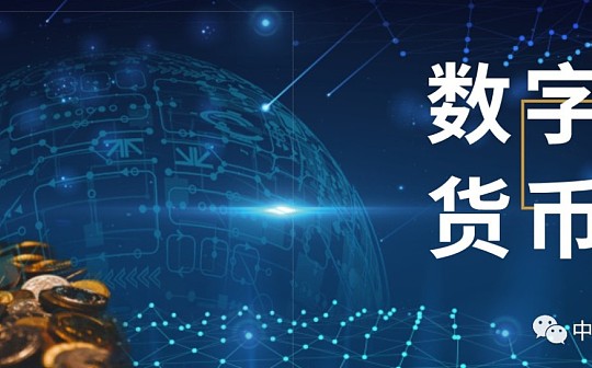数字货币:央行副行长范一飞：关于央行数字货币的几点考虑_NBS价格
