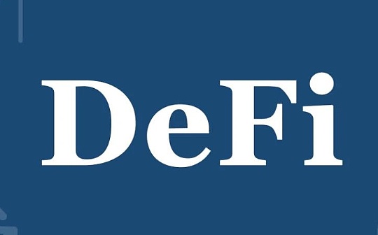 DEF:50起黑客事件 逾50亿美元损失：DeFi风险入门实用指南_COD币