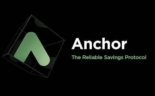 ANCHOR:固定利率协议 Anchor 的利率为何不再固定？_anchor币会大涨吗
