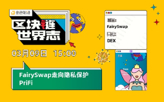 FAI:区块链·世界志 | FairySwap走向隐私保护PriFi_FAIR