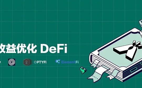 EFI:盘点4个有潜力的 DeFi 收益优化协议_CVX币