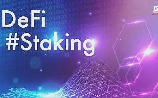 EFI:DeFi质押投资策略入门_TOKE