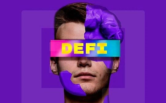 DEFI:当DeFi沦为黑客的“提款机” 我们如何保证它的安全性？_Farm Defi