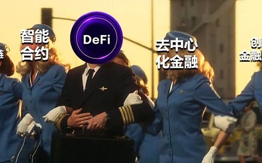 区块链:靠 “去中心化金融” 了多少人？_数字货币