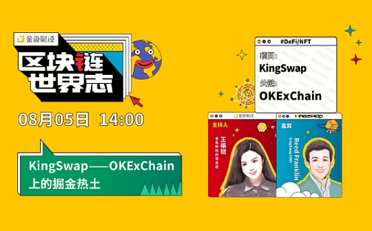 GSWAP:区块链·世界志 | 对话KingSwap：如何在OKExChain上打造掘金Defi？_Sport Investing