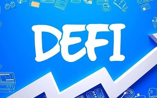 DEFI:警惕NFT被DeFi玩坏_defi community